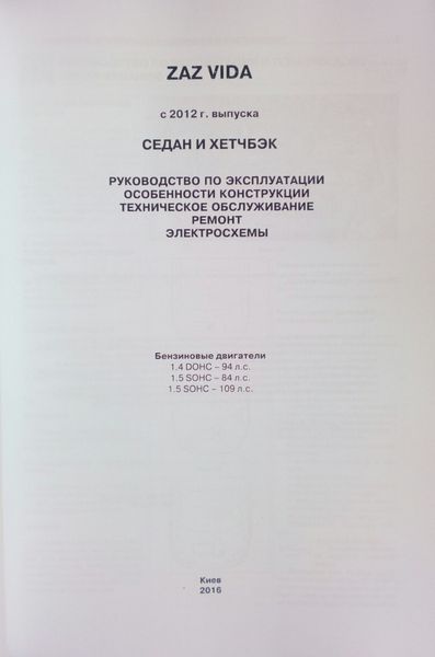 Книга ЗАЗ ВИДА ( ZAZ VIDA ) седан и хэтчбек Модели с 2012 г.в. Руководство по ремонту и эксплуатации 1709 фото