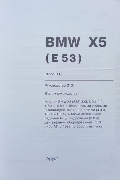 Книга BMW X5 ( E53 ) Модели 1998-2006 гг. Устройство &bull; Обслуживание &bull; Ремонт 70 фото