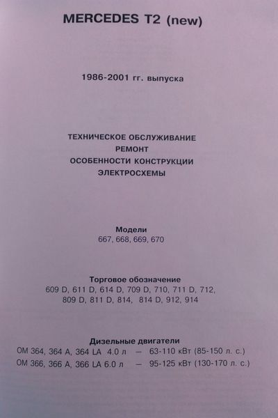 Книга MERCEDES T-2 (new) Модели1986-2001 гг. выпуска Дизель Ремонт и обслуживание 642578172 фото