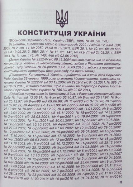 Книга КОНСТИТУЦІЯ УКРАЇНИ 2025 станом на 01 січня 2025 року 1767349690 фото