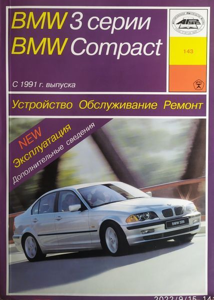 Книга BMW 3 серії BMW 3 Compact Бензин
Моделі з 1991 року Керівництво по ремонту та експлуатації 1678030632 фото