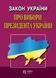 ЗАКОН УКРАЇНИ ПРО ВИБОРИ ПРЕЗИДЕНТА УКРАЇНИ станом на 05 грудня 2018 року 839918285 фото 1