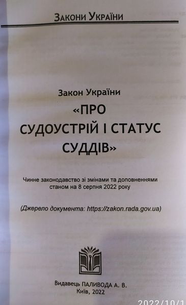 Закон України Про судоустрій і статус суддів станом на 08 серпня 2022 року 793286711 фото
