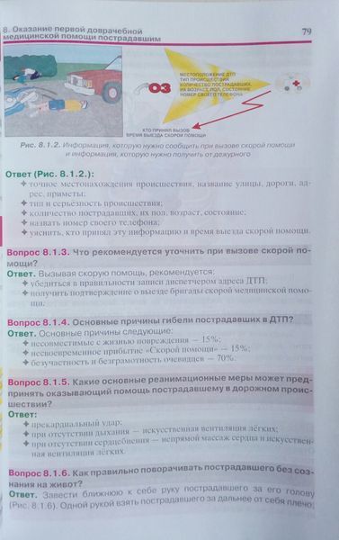 МЕДИЦІНКЕ ЗАСТОСУВАННЯ БЕЗПЕЧНОСТІ ДОРОЖНОГО РУХУ у питаннях та відповідях 772825855 фото