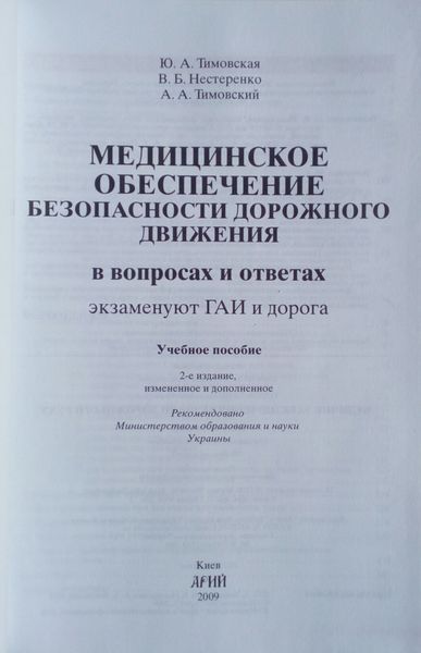 МЕДИЦІНКЕ ЗАСТОСУВАННЯ БЕЗПЕЧНОСТІ ДОРОЖНОГО РУХУ у питаннях та відповідях 772825855 фото
