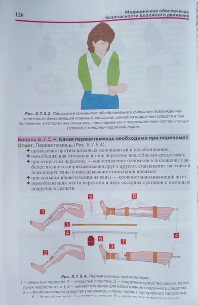 МЕДИЦІНКЕ ЗАСТОСУВАННЯ БЕЗПЕЧНОСТІ ДОРОЖНОГО РУХУ у питаннях та відповідях 772825855 фото