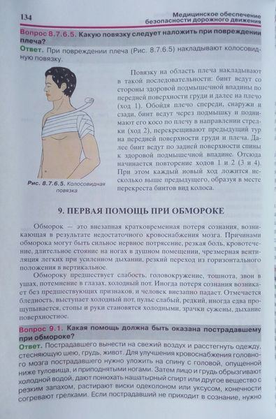 МЕДИЦІНКЕ ЗАСТОСУВАННЯ БЕЗПЕЧНОСТІ ДОРОЖНОГО РУХУ у питаннях та відповідях 772825855 фото