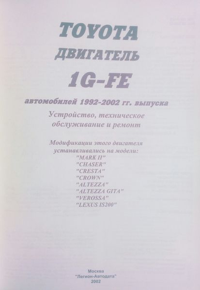 Книга TOYOTA ДВИГАТЕЛИ 1G-FE Модели 1992-2002 гг. Устройство &bull; Техническое обслуживание &bull; Ремонт 903045122 фото