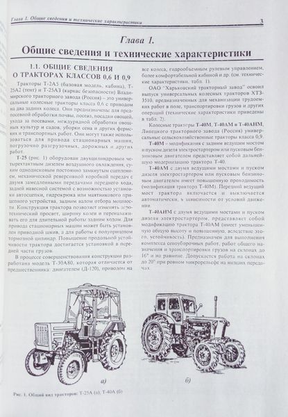 Книга ТРАКТОРЫ Т-25А, Т-40М, Т-40АМ, Т-40АНМ "ВЛАДИМИРЕЦ" Устройство, работа, техобслуживание 706709816 фото