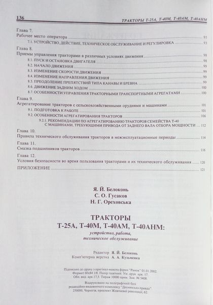 Книга ТРАКТОРЫ Т-25А, Т-40М, Т-40АМ, Т-40АНМ "ВЛАДИМИРЕЦ" Устройство, работа, техобслуживание 706709816 фото