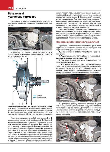 KIA RIO Моделі з 2011 року Пристрій &bull; Обслуговування &bull; Ремонт 438 фото