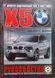 BMW X5 E53 Модели 1999-2007 гг. Руководство по ремонту и эксплуатации 71 фото 1