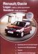 RENAULT / DACIA LOGAN з 2004 р. і з 2010 р. SANDERO с 2008г. Посібник з ремонту й експлуатації 697154868 фото 1