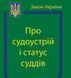 Закон України Про судоустрій і статус суддів станом на 08 серпня 2022 року 793286711 фото 1