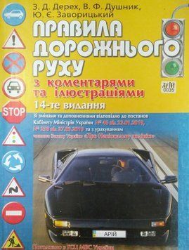 ПРАВИЛА ДОРОЖНОГО РАХУ 2020 з коментарями та ілюстраціями 14 видання П 014 фото