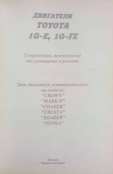 TOYOTA ДВИГАТЕЛИ 1G-E &bull; 1G-FE Пристрій, технічне обслуговування та ремонт 903072440 фото