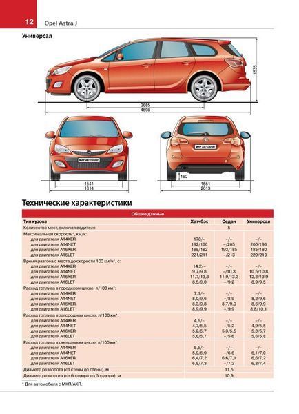 OPEL ASTRA J Моделі з 2009 року седан/хетчбек/універсал Експлуатація &bull; Обслуговування &bull; Ремонт 752 фото