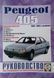 Книга PEUGEOT 405 Модели 1988-1996гг. Бензин &bull; дизель Руководство по ремонту и эксплуатации 828 фото 1