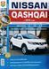 Книга NISSAN QASHQAI J11 Модели 2014 - 2021 годов Эксплуатация &bull; Обслуживание &bull; Ремонт 673783186 фото 1