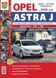 OPEL ASTRA J Моделі з 2009 року седан/хетчбек/універсал Експлуатація &bull; Обслуговування &bull; Ремонт 752 фото 1