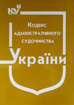 КОДЕКС АДМІНІСТРАТИВНОГО СУДОЧИНСТВА УКРАЇНИ станом на 01 вересня 2018 року КП 09 фото
