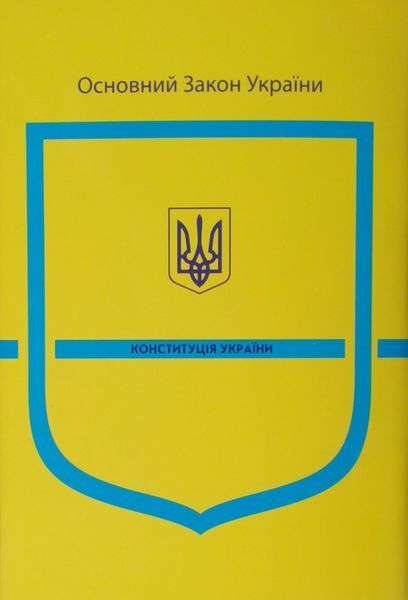 Книга Основной закон Украины КОНСТИТУЦИЯ УКРАИНЫ  на 17 августа 2026 года 774650471 фото