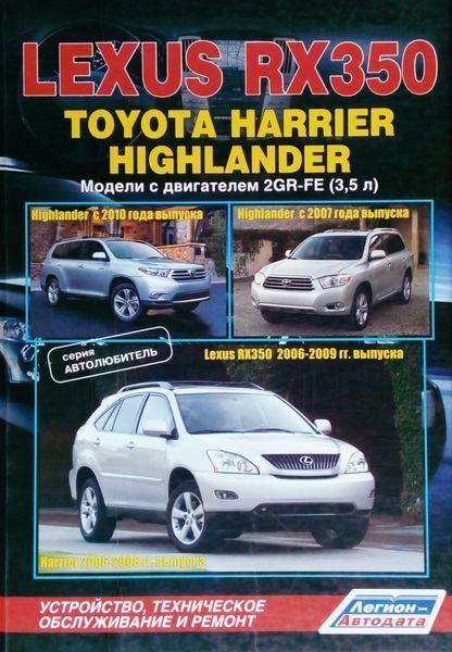 LEXUS RX350 TOYOTA HARRIER HIGHLANDER Моделі з 2006 року Посібник з ремонту "АВТОЛЮБИТЕЛЬ" 478 фото