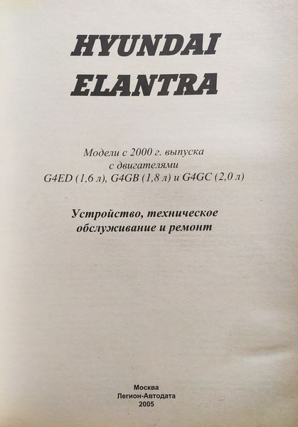 Книга HYUNDAI ELANTRA Моделі з 2000 року Будова, технічне обслуговування та ремонт 1232808900 фото