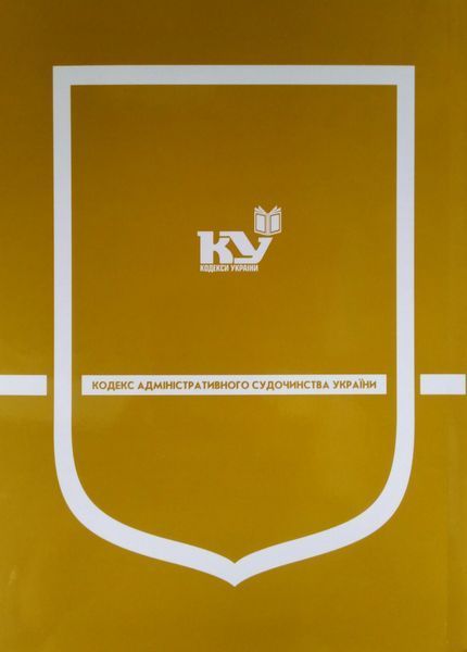 Книга КОДЕКС АДМІНІСТРАТИВНОГО СУДОЧИНСТВА УКРАЇНИ станом на 01липня 2025 року КП 09 фото