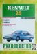 Книга RENAULT 25 Модели 1983-1995 гг. Руководство по ремонту и эксплуатации 857 фото 1