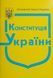 Книга Основной закон Украины КОНСТИТУЦИЯ УКРАИНЫ  на 17 августа 2026 года 774650471 фото 1