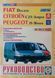 Книга CITROEN C25 / JUMPER FIAT DUCATO PEUGEOT J5 / BOXER Модели 1982-2005 гг. выпуска Руководство по ремонту 655033620 фото 1
