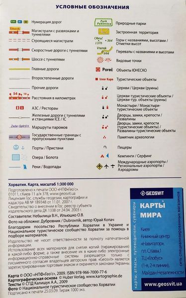 Карта ХОРВАТИЯ автомобилисту и туристу 1 : 300 000 962547439 фото