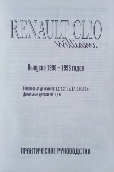 RENAULT CLIO / WILLIAMS Модели 1990-1998 гг. Руководство по ремонту и обслуживанию 757420479 фото