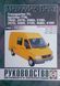 Книга MERCEDES BENZ Модели 207D-410D с 1979 г. Руководство по ремонту и эксплуатации 674665945 фото 1
