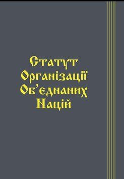 Статут Організації Об'єднаних Націй 1883383478 фото