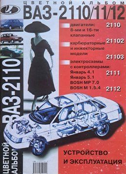 Книга ВАЗ - 2110 &bull; 2111 &bull; 2112 Пристрій &bull; Експлуатація  &bull; Обслуговування КОЛЬОРОВИЙ АЛЬБОМ  777111777063 фото