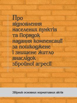 ПРО ВІДНОВЛЕННЯ НАСЕЛЕНИХ ПУНКТІВ &bull; ПОРЯДОК НАДАННЯ КОМПЕНСАЦІЙ ЗА ПОШКОДЖЕНО ТА ЗНИЩЕНО ЖИТЛО 1856356215 фото