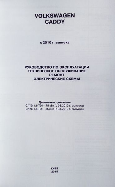 Книга VOLKSWAGEN CADDY Дизель 1,6 TDI Моделі з 2010 року випуску Посібник з ремонту й експлуатації 1183 фото