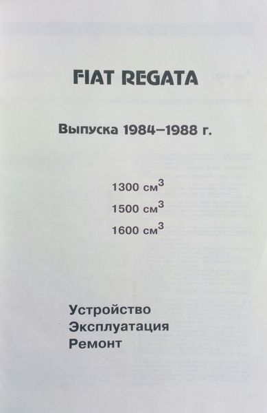 FIAT REGATA Модели 1984-1988 гг. Руководство по ремонту 729033506 фото