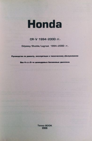 Книга HONDA CR-V Odyssey / Shuttle / Lagreat Модели 1994-2000 гг. Руководство по ремонту и обслуживанию 671771525 фото