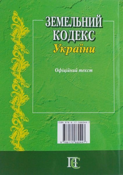 Книга ЗЕМЕЛЬНИЙ КОДЕКС України станом на 01. 09. 2026 року 767580741 фото