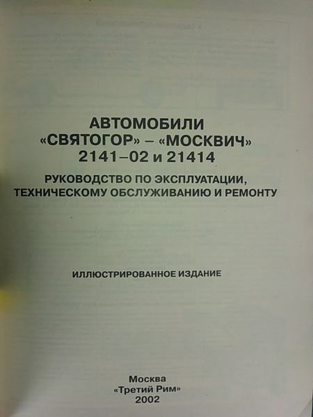 СВЯТОГОР &bull; МОСКВИЧ М-2141-02 &bull; 21414 Руководство по ремонту и эксплуатации Цветное иллюстрированное издание 1359176616 фото