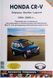 Книга HONDA CR-V Odyssey / Shuttle / Lagreat Модели 1994-2000 гг. Руководство по ремонту и обслуживанию 671771525 фото 1