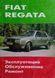 FIAT REGATA Модели 1984-1988 гг. Руководство по ремонту 729033506 фото 1