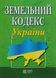 Книга ЗЕМЕЛЬНИЙ КОДЕКС України станом на 01. 09. 2026 року 767580741 фото 1