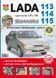 Книга LADA 113 / 114 / 115 Эксплуатация &bull; Обслуживание &bull; Ремонт серия Школа ремонта 667156313 фото 1