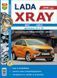 LADA XRAY Модели с 2016 года Эксплуатация &bull; Обслуживание &bull; Ремонт 658725481 фото 1
