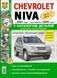 Книга CHEVROLET NIVA з 2001 року, рестайлінг 2009 року Експлуатація/обслуговування/Ремонт Каталог деталей 1406 фото 1
