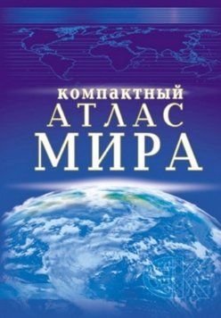 КОМПАКТНИЙ АТЛАС СВІТУ 222 фото